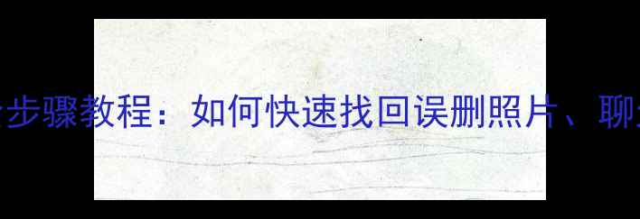 图片 爱酷手机数据恢复全步骤教程：如何快速找回误删照片、聊天记录等关键数据？