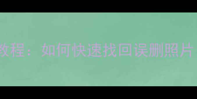 图片 爱酷手机数据恢复全步骤教程：如何快速找回误删照片、聊天记录等关键数据？2