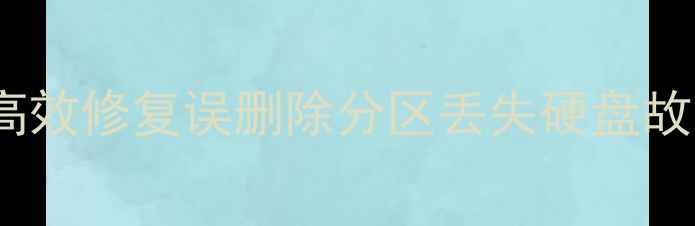 图片 爵士数据恢复专业版：5大场景高效修复误删除分区丢失硬盘故障数据，电脑手机文件一键恢复