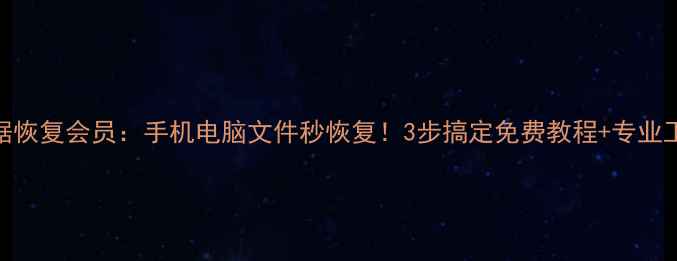 图片 牛学长数据恢复会员：手机电脑文件秒恢复！3步搞定免费教程+专业工具大公开