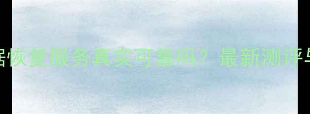 图片 牛学长数据恢复服务真实可靠吗？最新测评与避坑指南