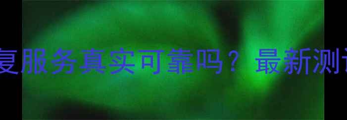 图片 牛学长数据恢复服务真实可靠吗？最新测评与避坑指南1