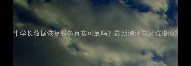 图片 牛学长数据恢复服务真实可靠吗？最新测评与避坑指南2