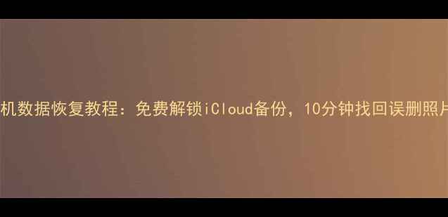 图片 牛学长苹果手机数据恢复教程：免费解锁iCloud备份，10分钟找回误删照片、聊天记录2