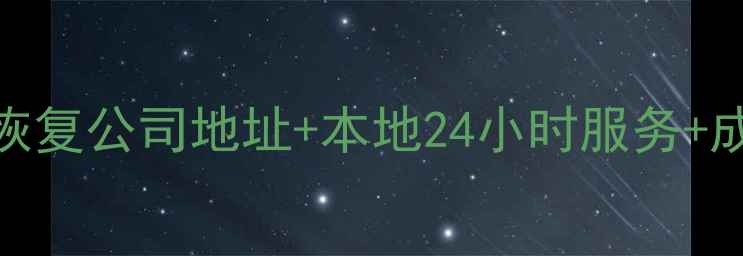图片 牟平数据恢复公司地址+本地24小时服务+成功案例全