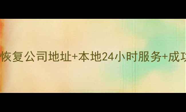 图片 牟平数据恢复公司地址+本地24小时服务+成功案例全1