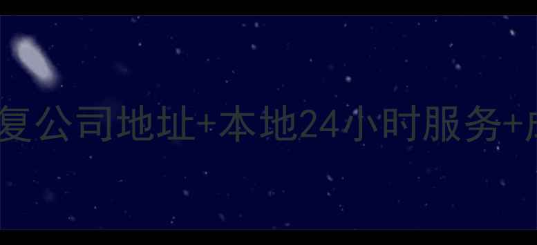 图片 牟平数据恢复公司地址+本地24小时服务+成功案例全2