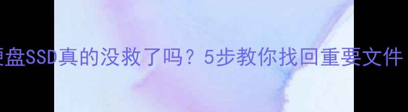 图片 物理损坏手机硬盘SSD真的没救了吗？5步教你找回重要文件（附工具推荐）