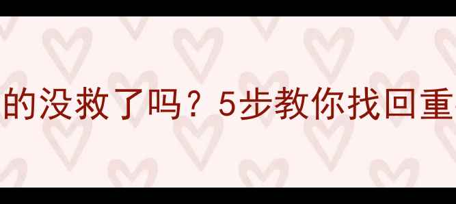 图片 物理损坏手机硬盘SSD真的没救了吗？5步教你找回重要文件（附工具推荐）1