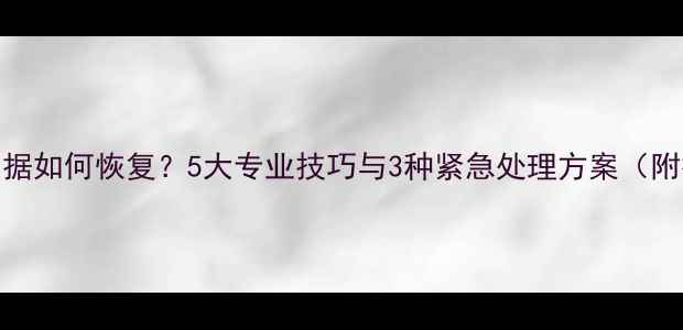 图片 物理损坏数据如何恢复？5大专业技巧与3种紧急处理方案（附行业案例）