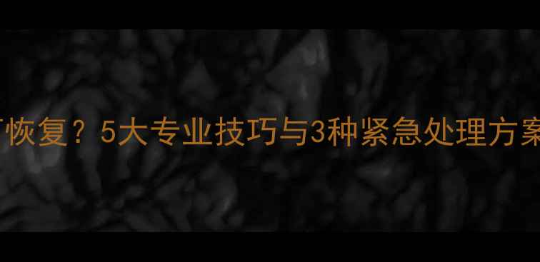 图片 物理损坏数据如何恢复？5大专业技巧与3种紧急处理方案（附行业案例）1