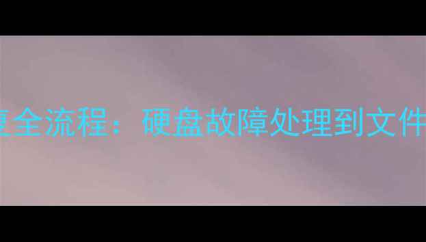 物理设备数据恢复全流程硬盘故障处理到文件救回的完整指南