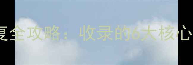物联卡数据恢复全攻略收录的6大核心步骤真实案例