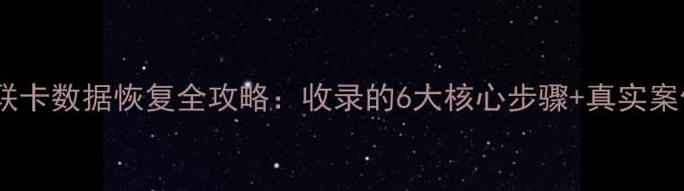 图片 物联卡数据恢复全攻略：收录的6大核心步骤+真实案例1