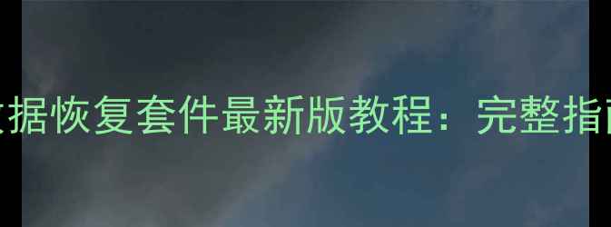 图片 特斯拉中控数据恢复套件最新版教程：完整指南与操作步骤