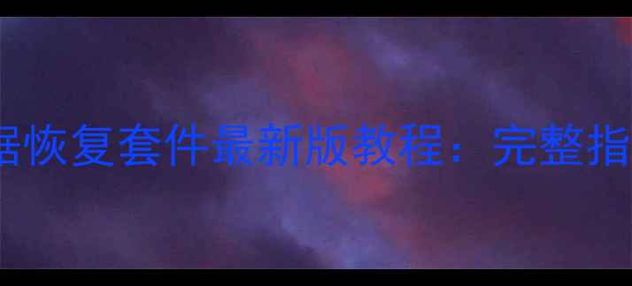 图片 特斯拉中控数据恢复套件最新版教程：完整指南与操作步骤1