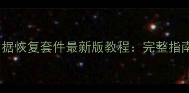 特斯拉中控数据恢复套件最新版教程完整指南与操作步骤