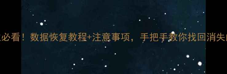 特斯拉车主必看数据恢复教程注意事项手把手教你找回消失的车辆信息