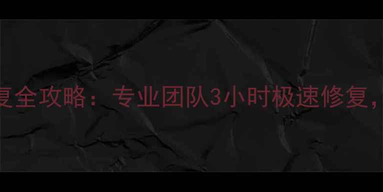 图片 特灵螺杆机数据恢复全攻略：专业团队3小时极速修复，数据零丢失保障！