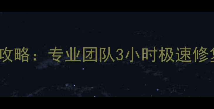 特灵螺杆机数据恢复全攻略专业团队3小时极速修复数据零丢失保障