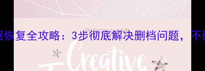 图片 狂野飙车8iOS数据恢复全攻略：3步彻底解决删档问题，不删档技巧大公开！