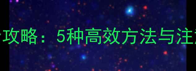 图片 猎魔村物语数据恢复全攻略：5种高效方法与注意事项（附详细教程）