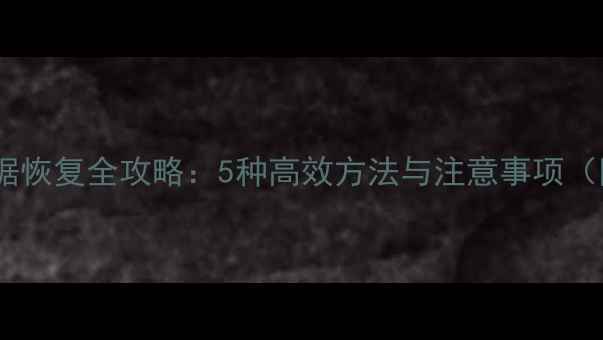 图片 猎魔村物语数据恢复全攻略：5种高效方法与注意事项（附详细教程）1
