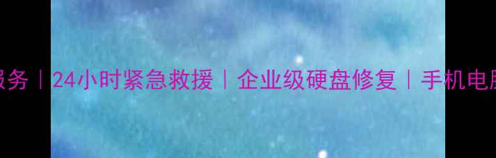 图片 玉山专业数据恢复服务｜24小时紧急救援｜企业级硬盘修复｜手机电脑文件恢复地址电话