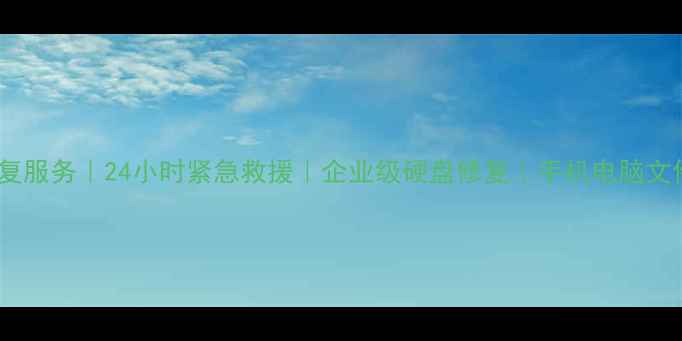 玉山专业数据恢复服务24小时紧急救援企业级硬盘修复手机电脑文件恢复地址电话
