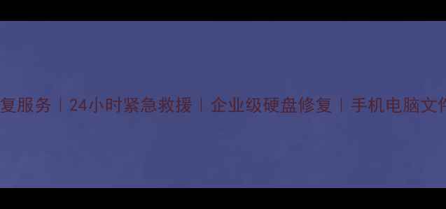 图片 玉山专业数据恢复服务｜24小时紧急救援｜企业级硬盘修复｜手机电脑文件恢复地址电话2