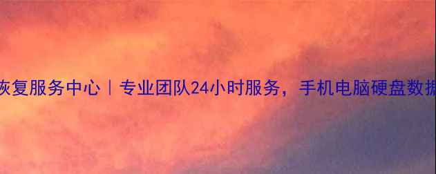 图片 玉山县数据恢复服务中心｜专业团队24小时服务，手机电脑硬盘数据恢复全攻略