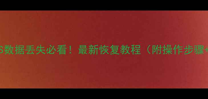 图片 王者荣耀iOS数据丢失必看！最新恢复教程（附操作步骤+避坑指南）