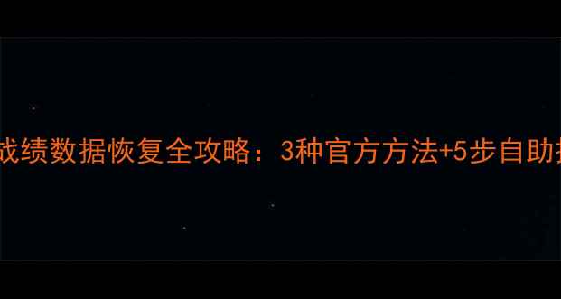 图片 王者荣耀战绩数据恢复全攻略：3种官方方法+5步自助操作指南1