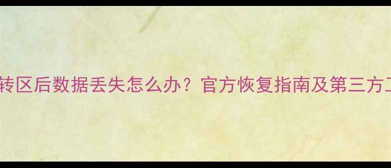 王者荣耀转区后数据丢失怎么办官方恢复指南及第三方工具实测