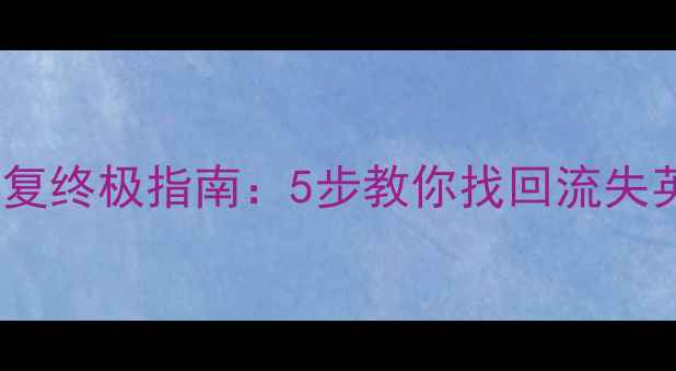 图片 王者荣耀遗忘数据恢复终极指南：5步教你找回流失英雄、皮肤与段位！2