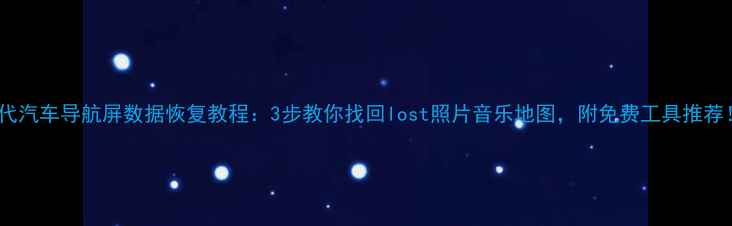 图片 现代汽车导航屏数据恢复教程：3步教你找回lost照片音乐地图，附免费工具推荐！1