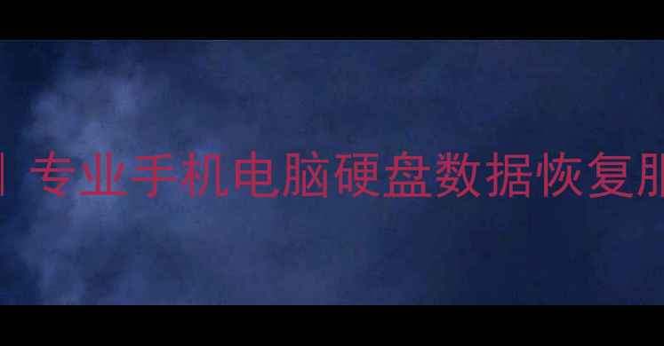 图片 珠海本地数据恢复公司｜专业手机电脑硬盘数据恢复服务（24小时紧急处理）