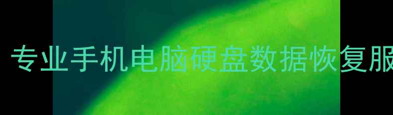 图片 珠海本地数据恢复公司｜专业手机电脑硬盘数据恢复服务（24小时紧急处理）1