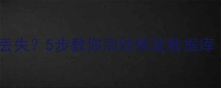 班级群聊天记录丢失5步教你高效恢复数据库附详细教程