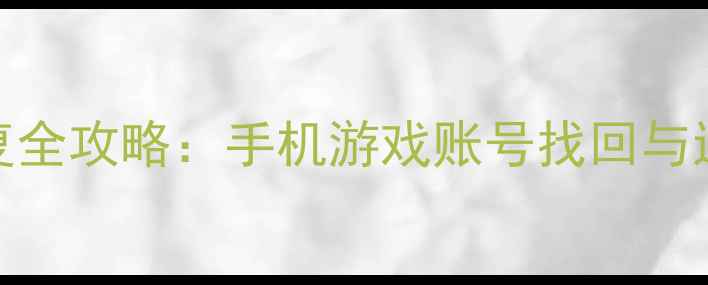 图片 球球大作战数据恢复全攻略：手机游戏账号找回与进度恢复的终极指南