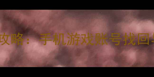 图片 球球大作战数据恢复全攻略：手机游戏账号找回与进度恢复的终极指南1