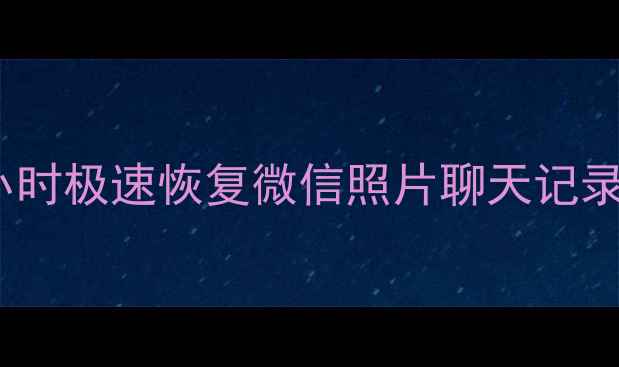 图片 琼山区手机数据恢复中心｜3小时极速恢复微信照片聊天记录，专业团队守护你的数字记忆