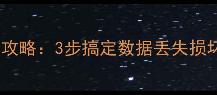 图片 用友T3LDF文件数据恢复全攻略：3步搞定数据丢失损坏问题（附修复工具推荐）
