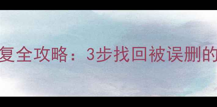 图片 用友T3卸载后数据恢复全攻略：3步找回被误删的财务档案与业务数据