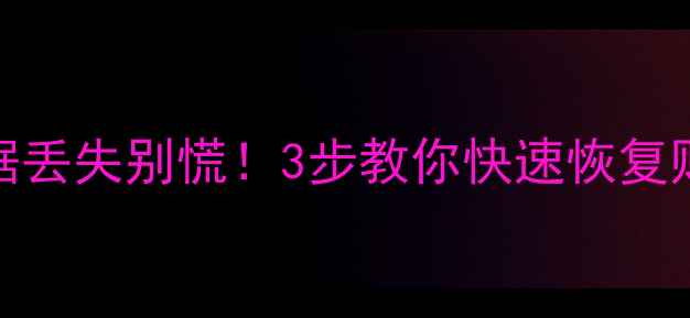 图片 用友T3数据丢失别慌！3步教你快速恢复财务数据🔥