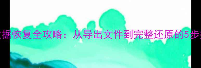 图片 用友T3数据恢复全攻略：从导出文件到完整还原的5步操作指南