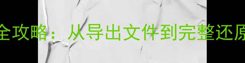 图片 用友T3数据恢复全攻略：从导出文件到完整还原的5步操作指南1