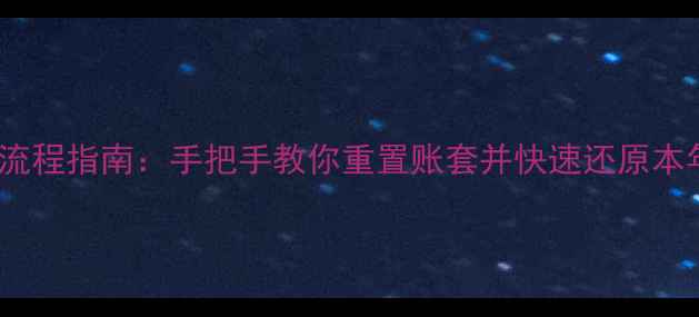用友T3清空年初数据恢复全流程指南手把手教你重置账套并快速还原本年数据含常见问题解答