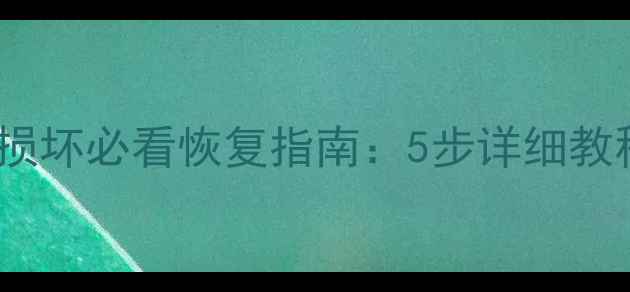 图片 用友T3系统数据损坏必看恢复指南：5步详细教程+常见问题解答
