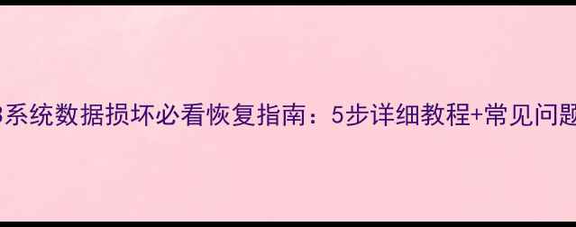 图片 用友T3系统数据损坏必看恢复指南：5步详细教程+常见问题解答1